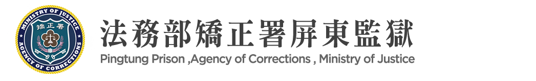 Pingtung Prison, Agency of Corrections, Ministry of Justice：Back to homepage