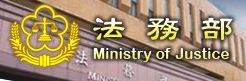 法務部全球資訊網