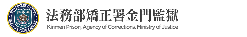 Kinmen Prison, Agency of Corrections, Ministry of Justice:Back to homepage