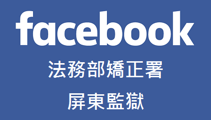 屏東監獄facebook粉絲專頁