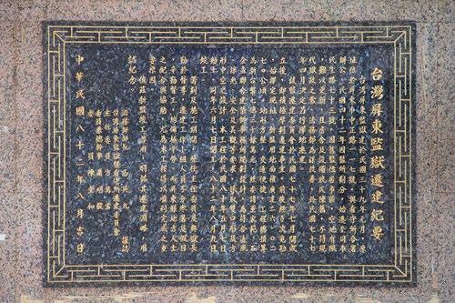 屏東監獄於民國42年遷至民生路，因空間狹小及設施老舊，於民國77年決定遷建。新址佔地26公頃，預算約7.3億元，於民國80年動工，82年竣工，順利完成。
