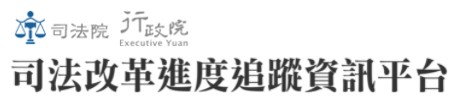 司法改格進度追蹤資訊平台