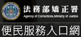 矯正署便民服務入口網