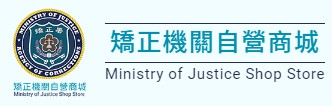 矯正機關自營商城