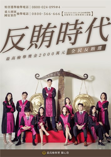 賄選宣導-反賄時代海報