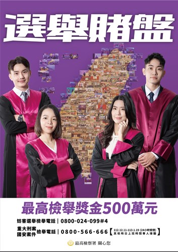 賄選宣導-選舉賭盤最高檢舉獎金500萬海報