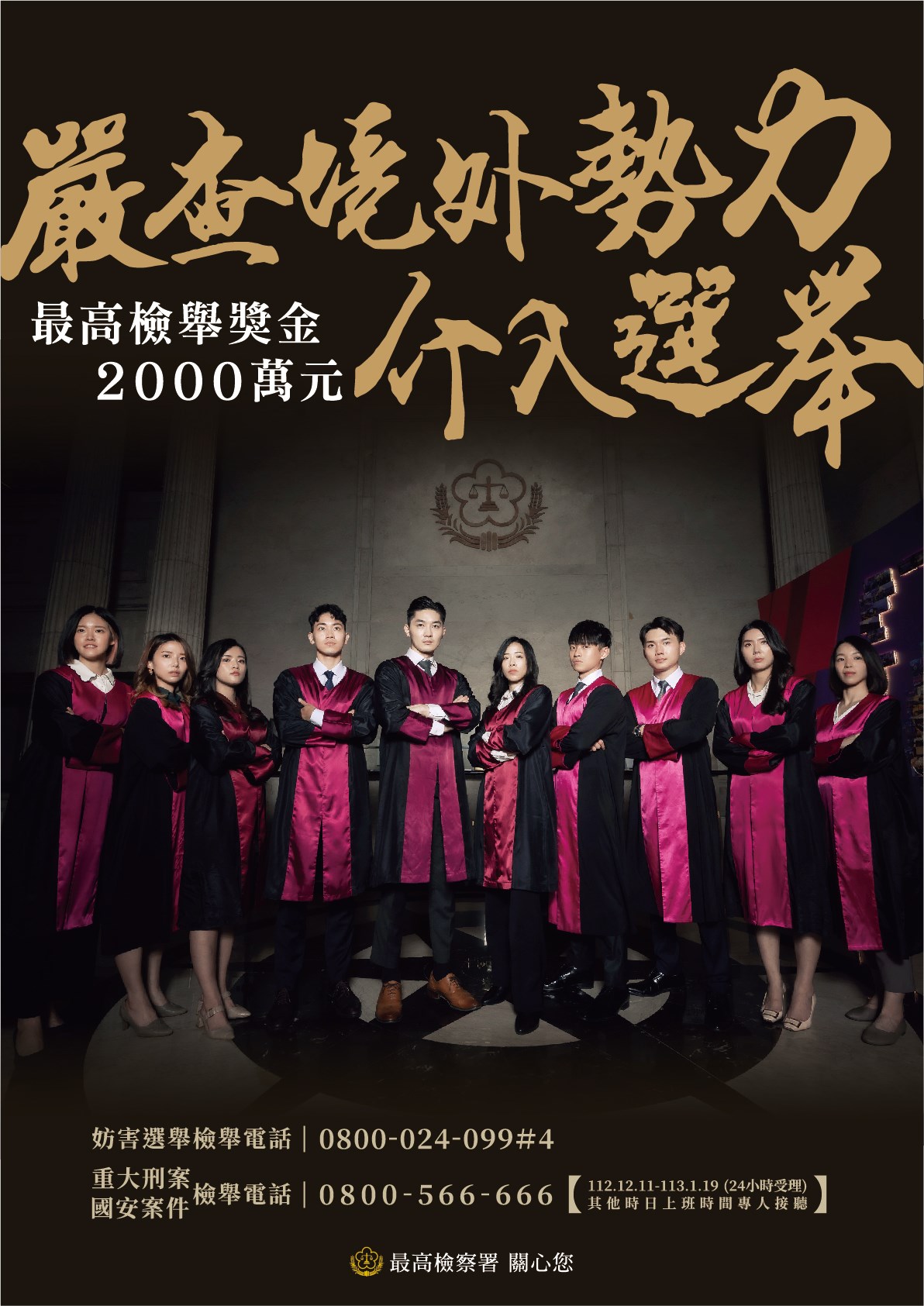 賄選宣導-嚴查境外勢力介入選舉最高檢舉獎金2000萬海報