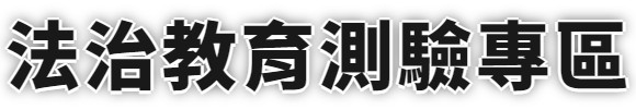 法治教育測驗專區