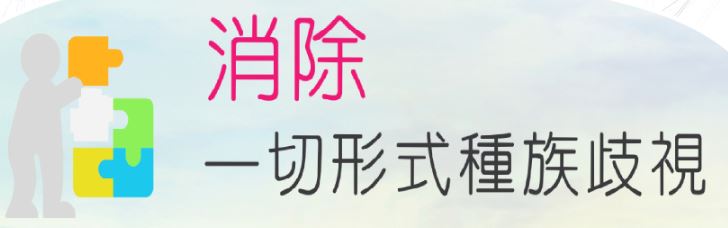 ICERD-消除一切形式種族歧視