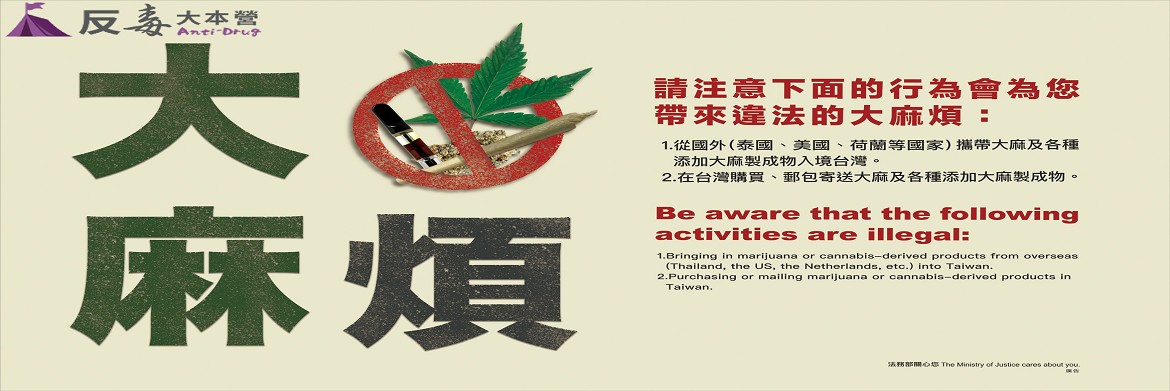 反毒大本營-大麻煩