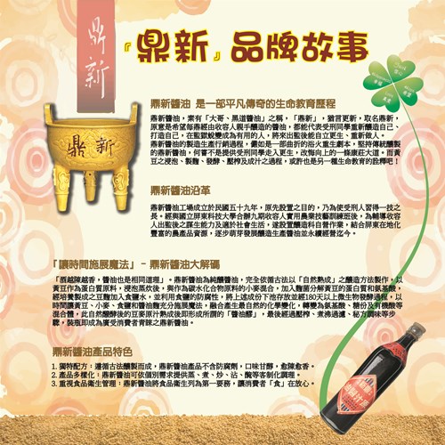 鼎新醬油品牌故事海報