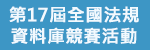 150X50第17屆全國法規資料庫競賽活動